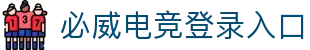 必威电竞|【中国】电竞中心